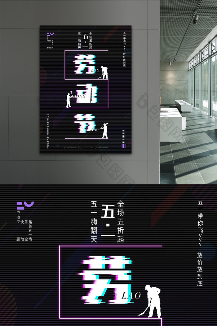 抖音故障风五一劳动节促销海报设计
