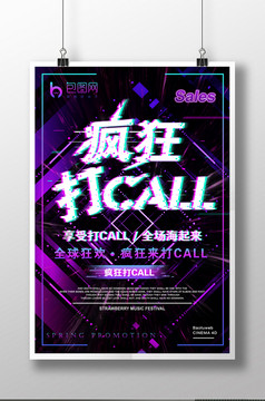 抖音疯狂打call促销海报