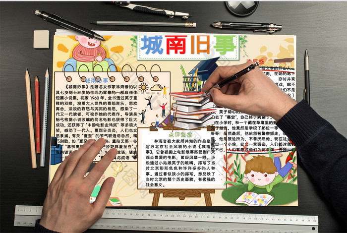 可爱简约城南旧事手抄报word手抄报模板