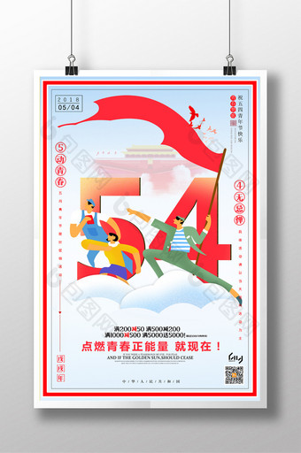 大气五四青年节宣传海报图片