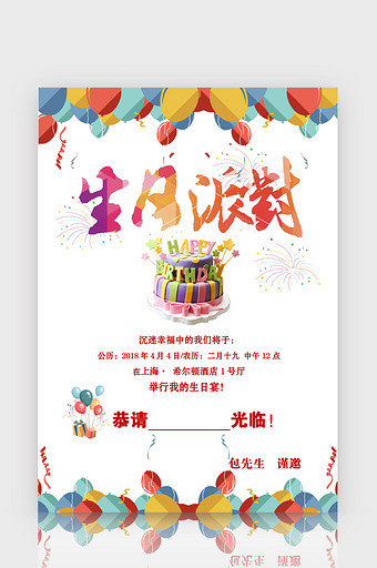 气球风格生日聚会 邀请函word模板图片