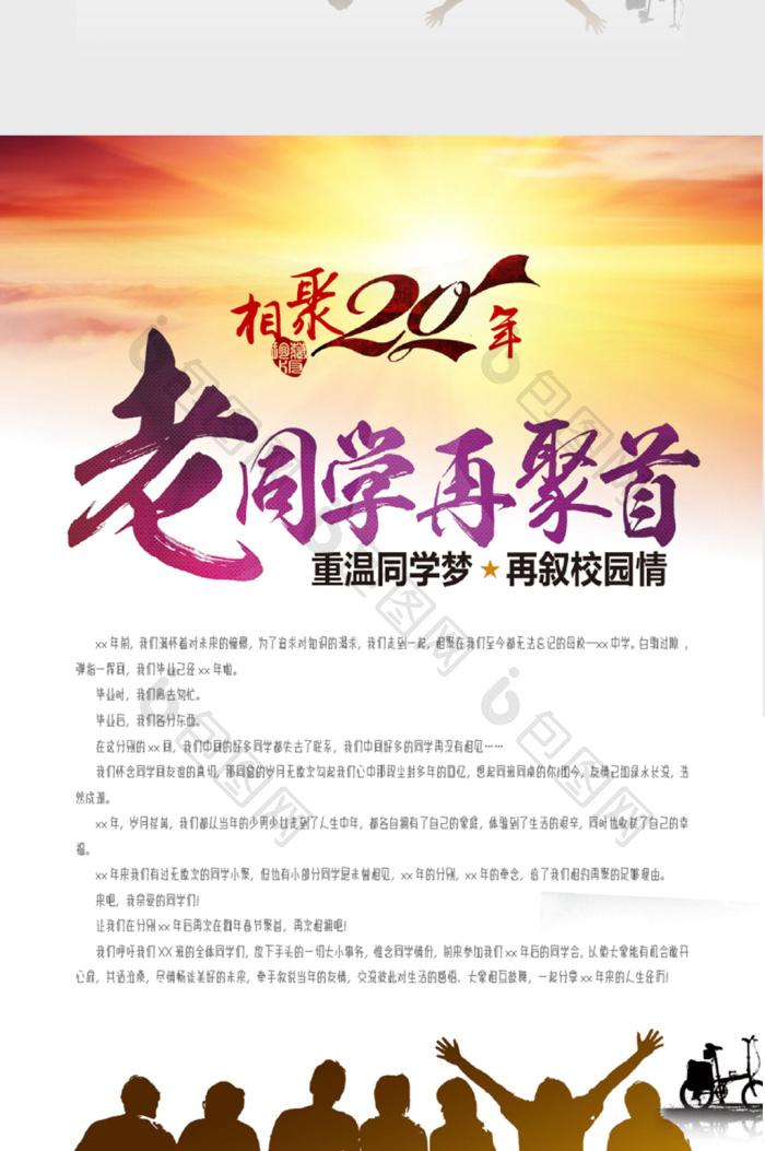夕阳风格同学聚会邀请函word模板