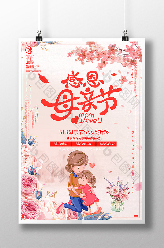 小清新感恩母亲节插画海报设计
