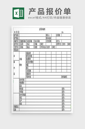 简约合同评审表excel模板图片