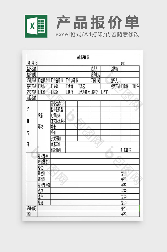 简约合同评审表excel模板