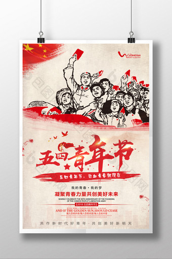 复古无奋斗不青春54五四青年节海报图片