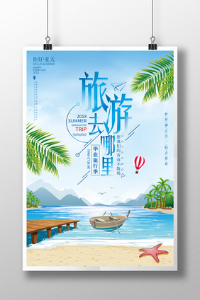 唯美旅游去哪里夏季旅游海报