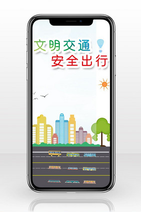 交通安全手机海报图