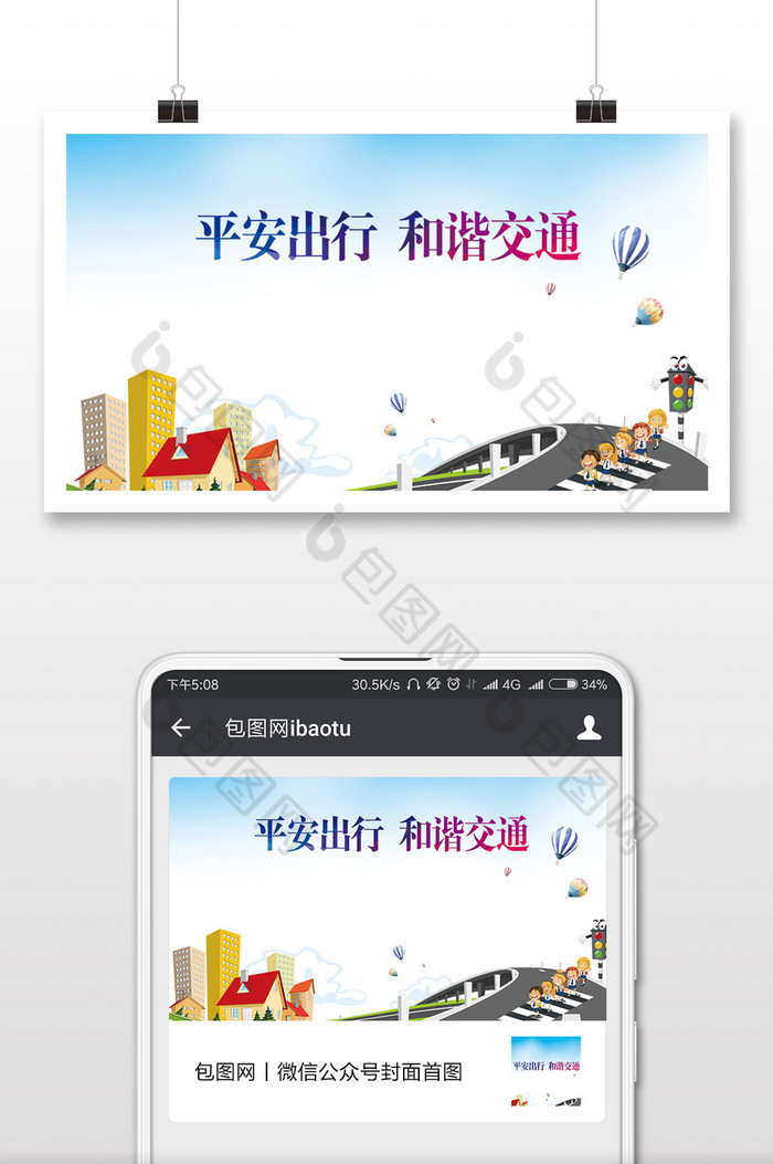 平安出行和谐交通微信公众号首图图片图片