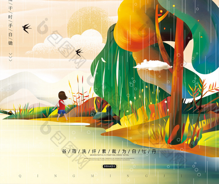 创意插画风二十四节气之谷雨海报设计