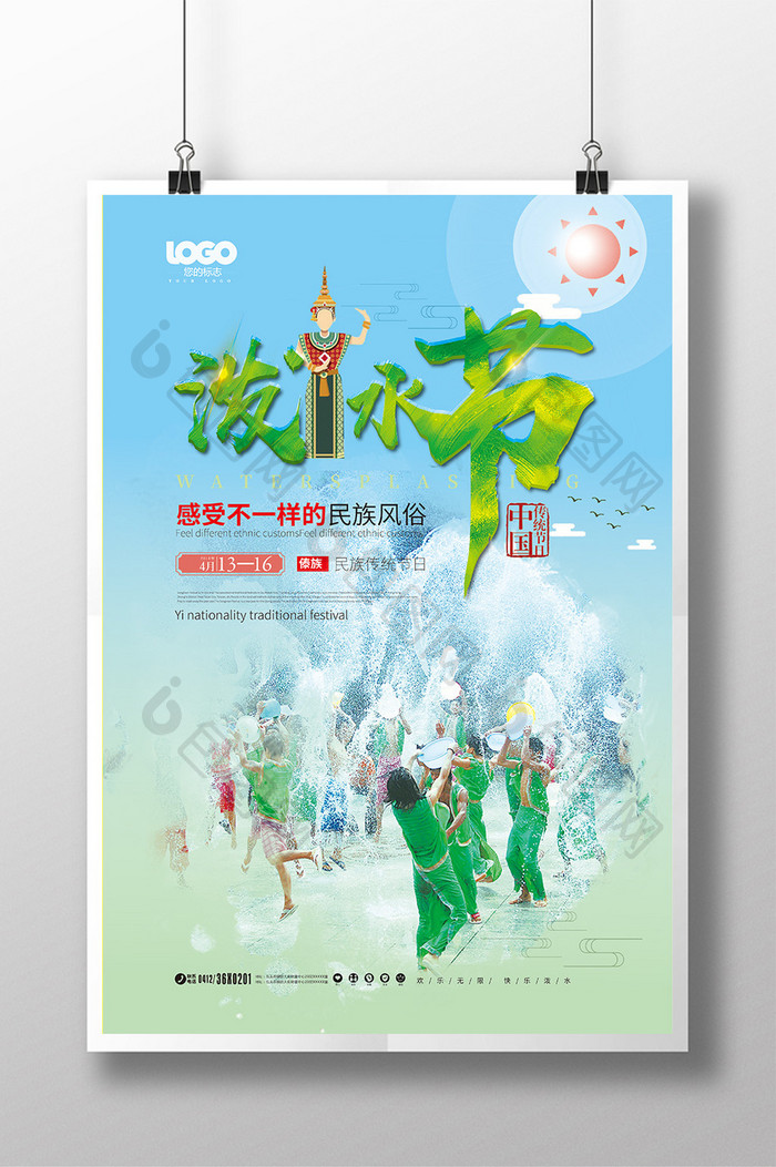 大气简约云南傣族泼水节旅游宣传海报