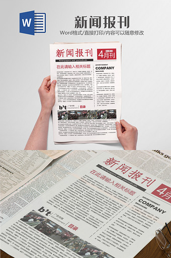 简约企业公司报刊报纸排版设计word模板图片