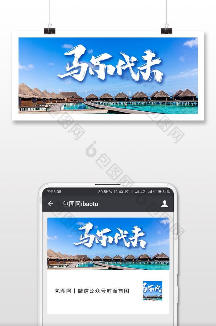 马尔代夫旅游微信公众号首图
