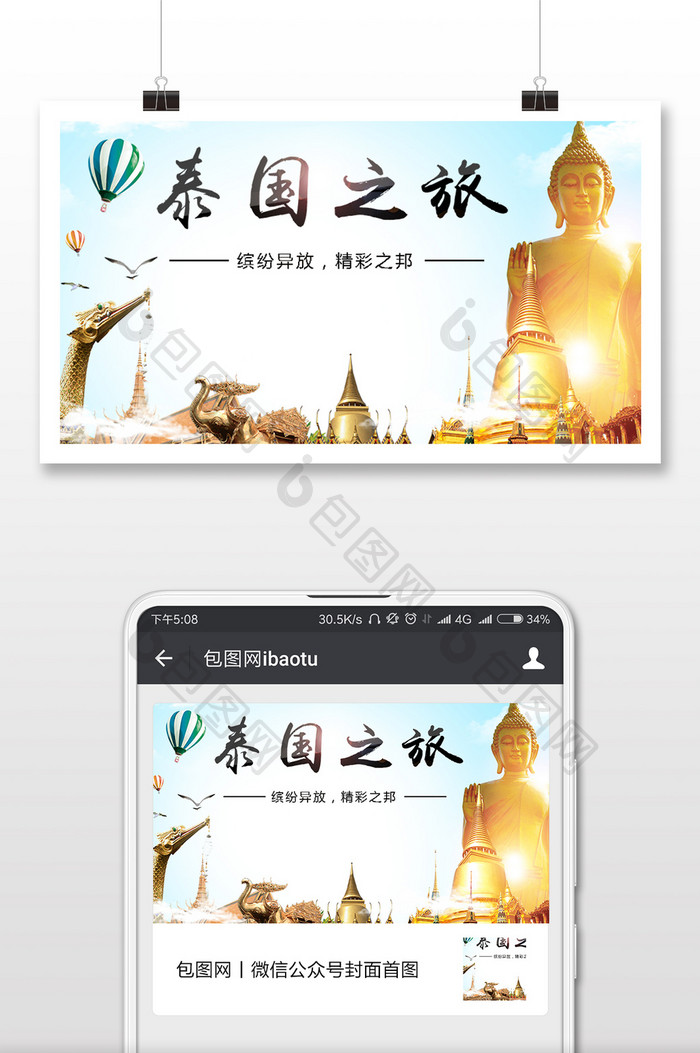 泰国旅游微信公众号用图