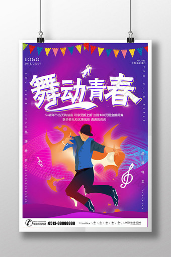 紫色炫彩54青年节舞动青春海报设计图片