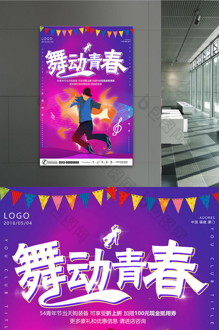 紫色炫彩54青年节舞动青春海报设计