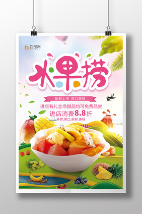 创意卡通水果捞美食海报