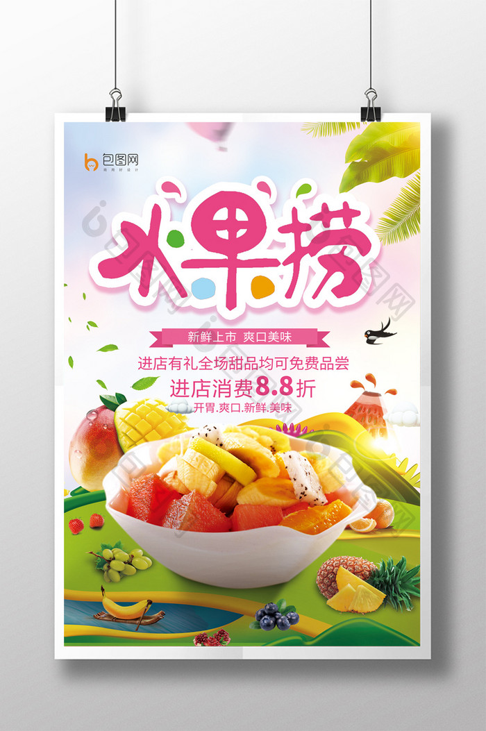 创意卡通水果捞美食海报