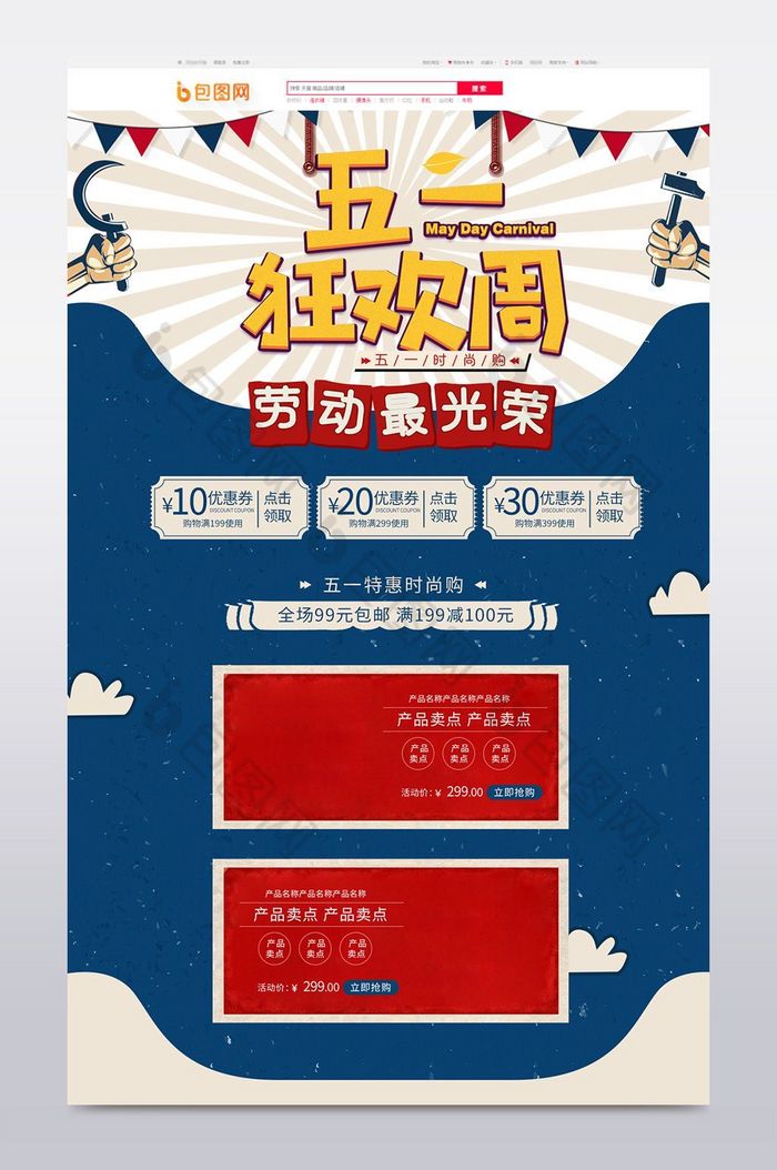 五一手机模板活动页天猫首页图片