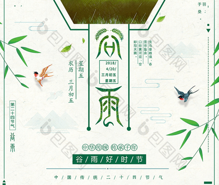 24节气之谷雨模板-包图网