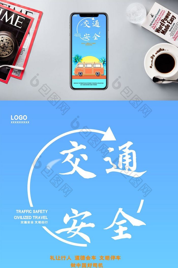 交通安全行车方便手机海报