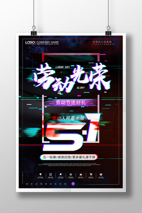 抖音故障风五一劳动节劳动光荣促销海报设计