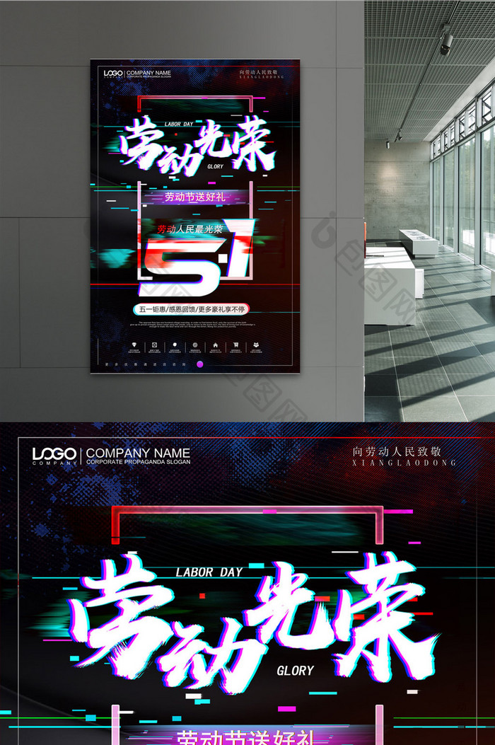 抖音故障风五一劳动节劳动光荣促销海报设计