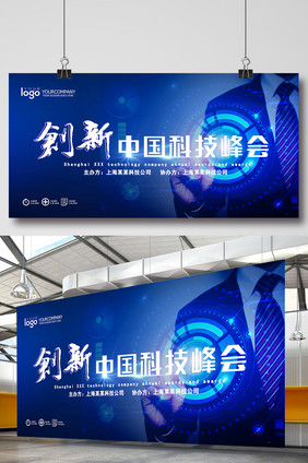 创新中国科技峰会蓝色主题展板
