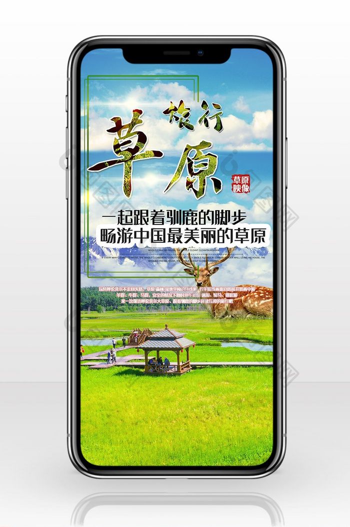 旅游季节草原旅行手机海报