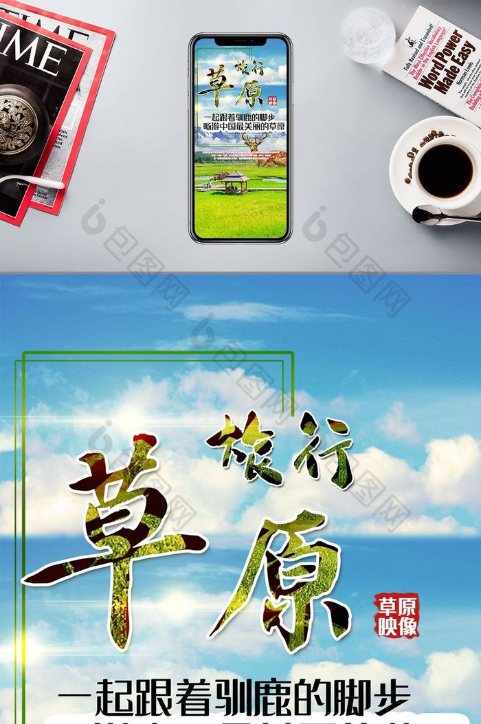 旅游季节草原旅行手机海报