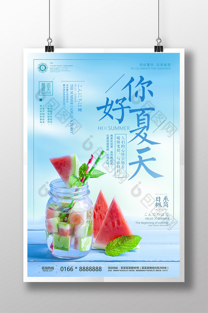 小清新你好夏天清凉夏日饮品日系极简海报