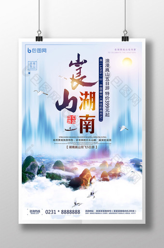 唯美大气创意湖南崀山旅行社旅游海报图片