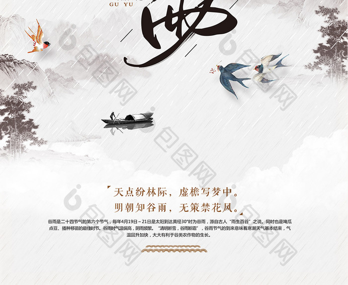 中国风24节气之谷雨简约海报