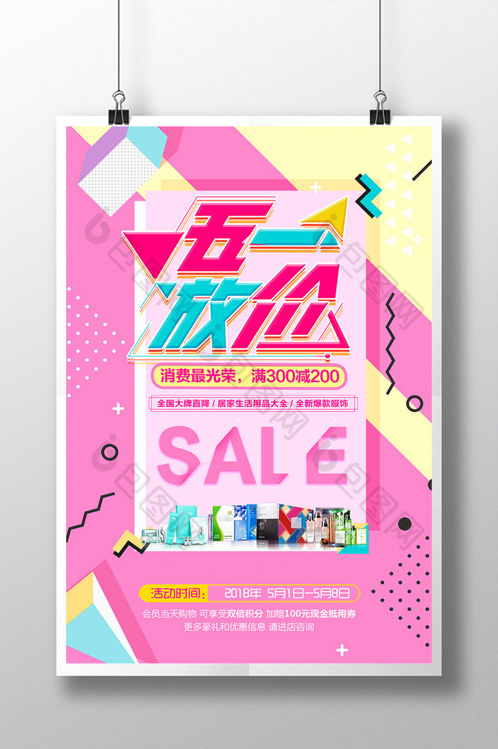 炫彩创意五一劳动节化妆品促销夏日促销海报模板 包图网