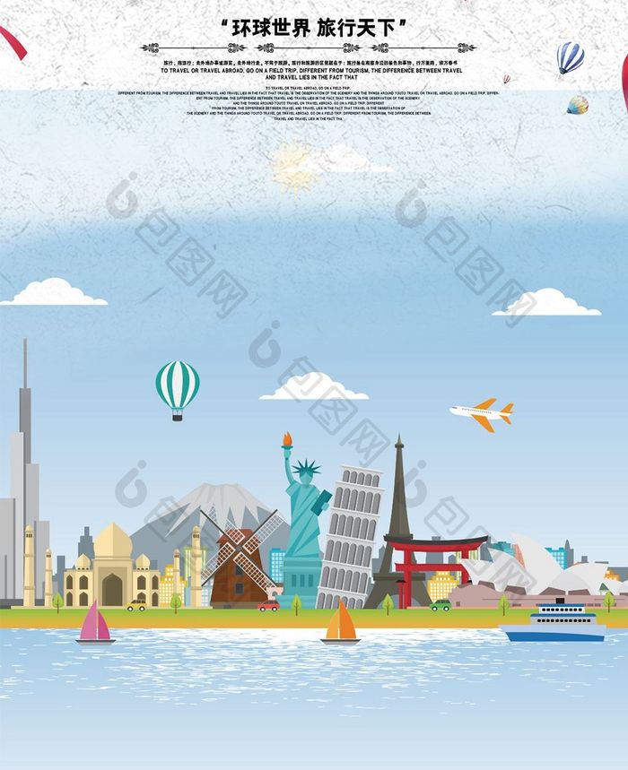 旅游世界环游国外手机海报