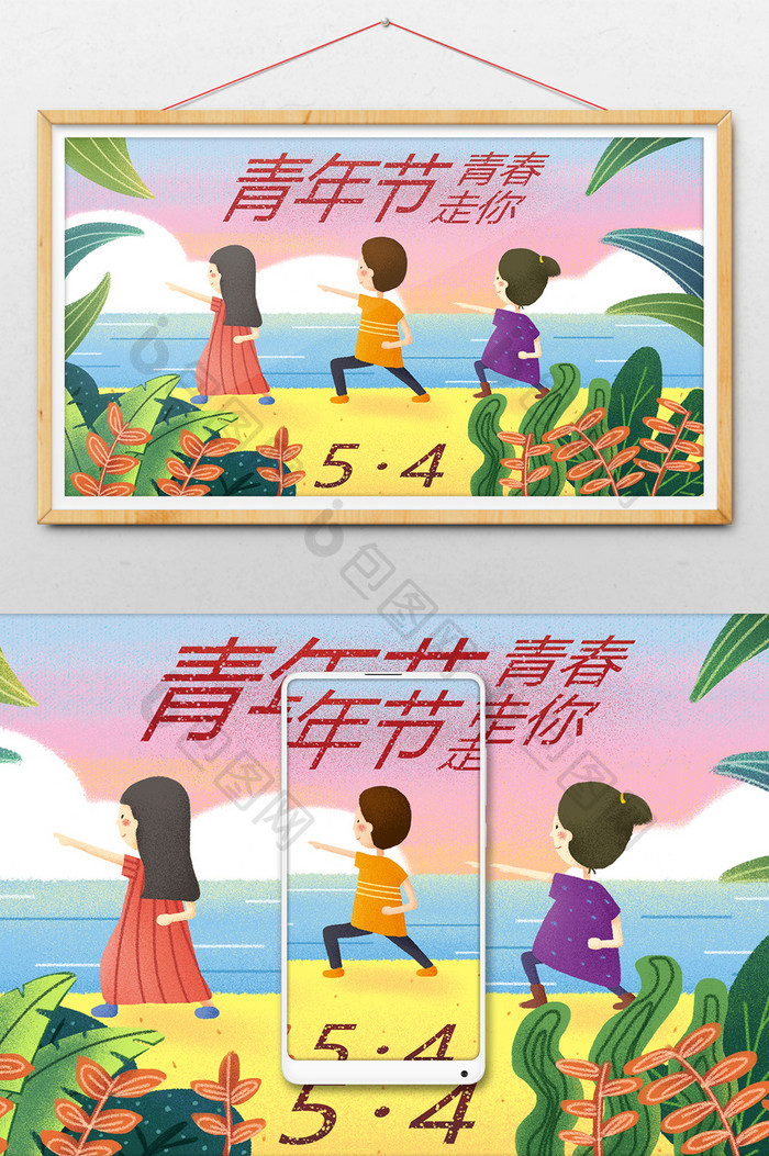 创意卡通青春五四青年节海报插画