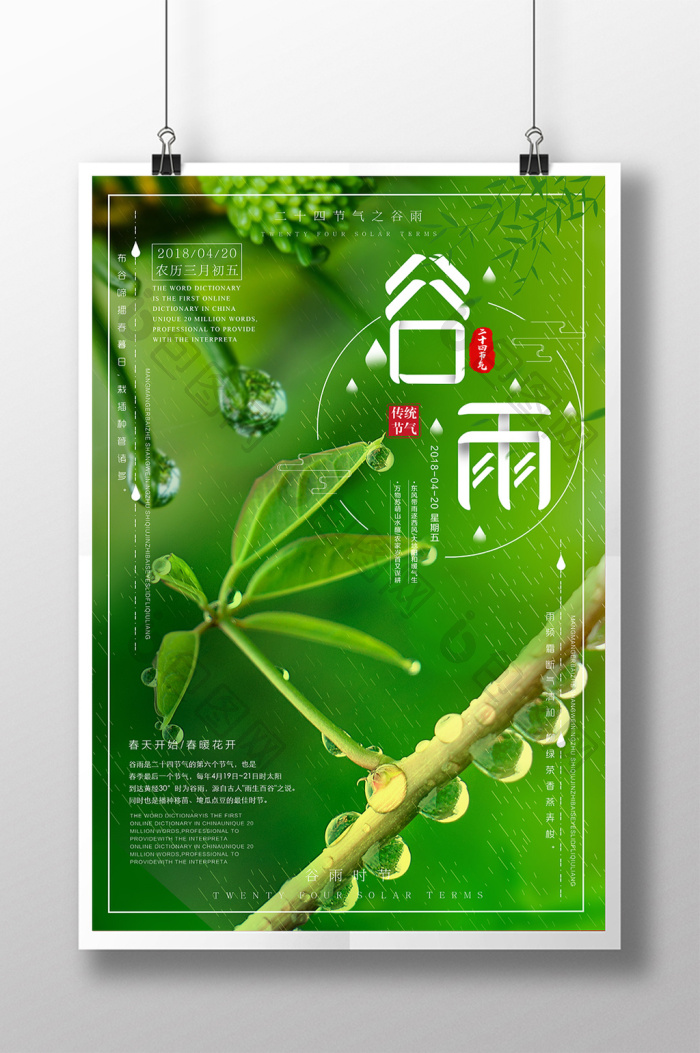 二十四节气谷雨模板-包图网