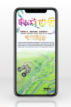 旅游世界毕业学生手机海报