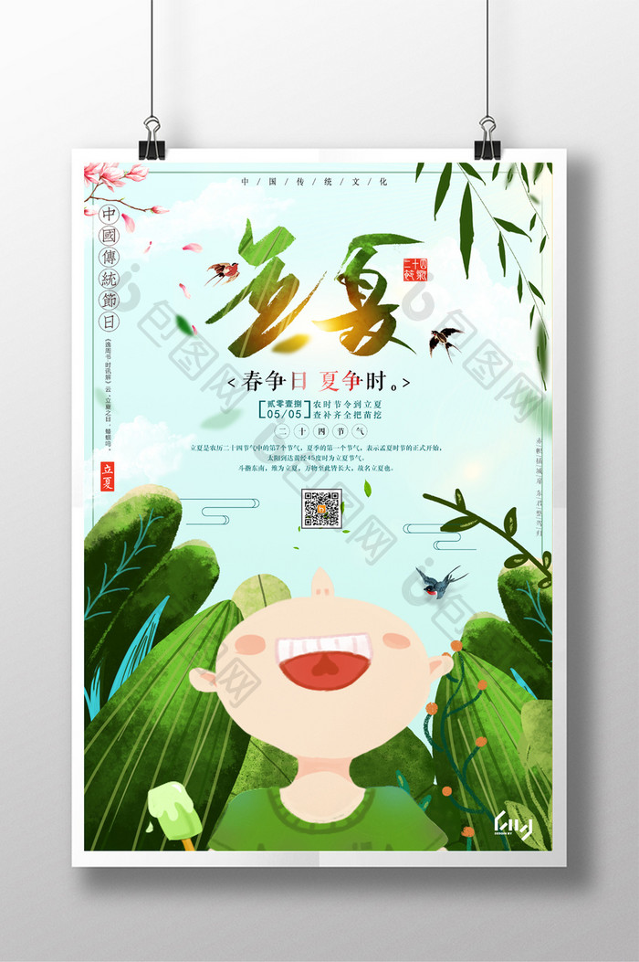 小清新传统二十四节气之立夏宣传海报