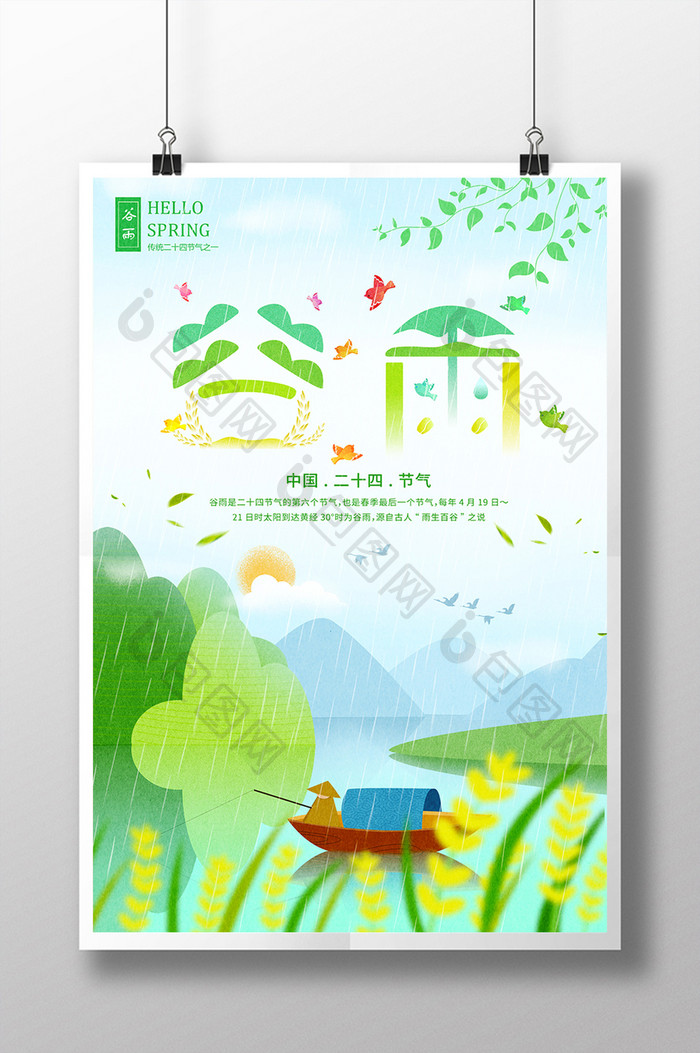 清新创意插画风二十四节气之谷雨海报设计