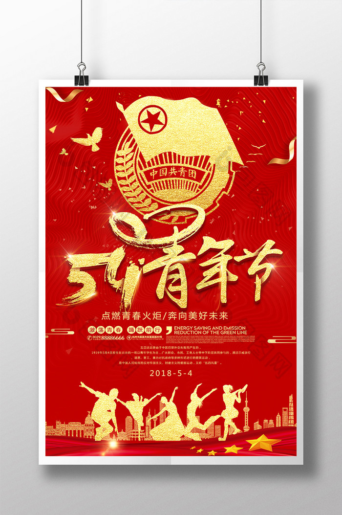 红色创意无奋斗不青春54五四青年节海报