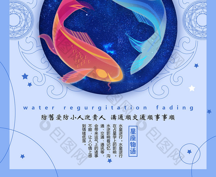 水逆退散十二星座海报设计