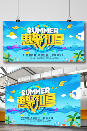 创意立体字惠聚初夏促销海报