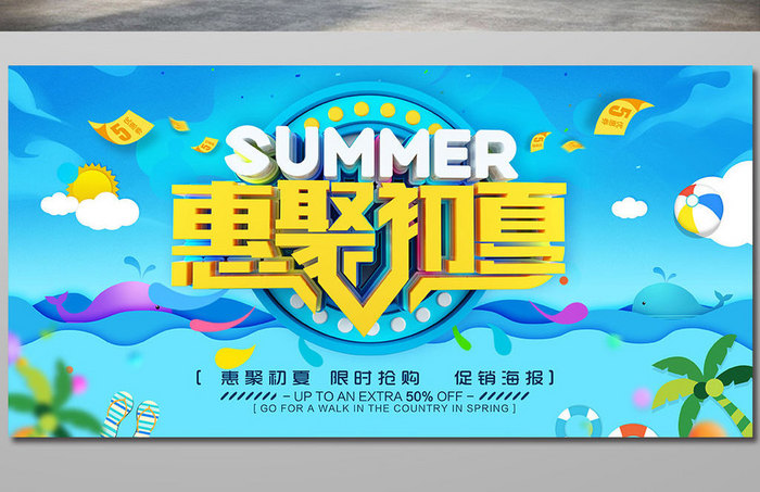 创意立体字惠聚初夏促销海报