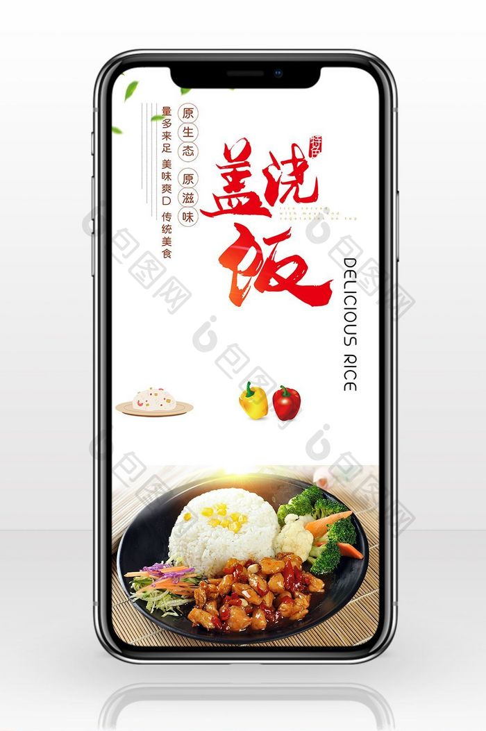 美食宣传盖浇饭菜品手机海报