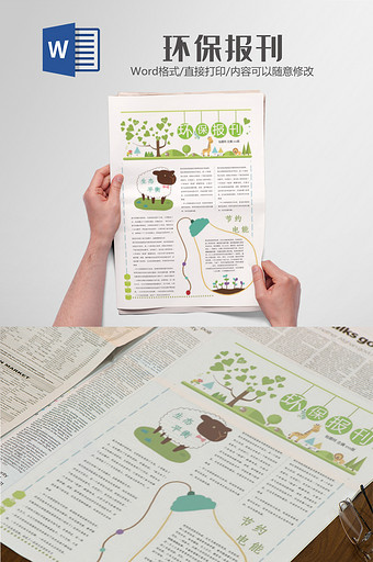 咯通校园环保报刊报纸排版设计word模板图片