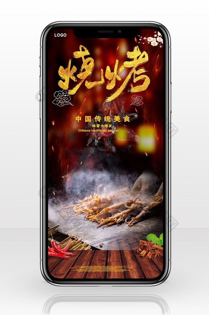 美食宣传烧烤小吃手机海报