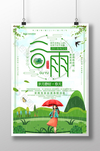 绿色小清新二十四节气之谷雨宣传海报图片