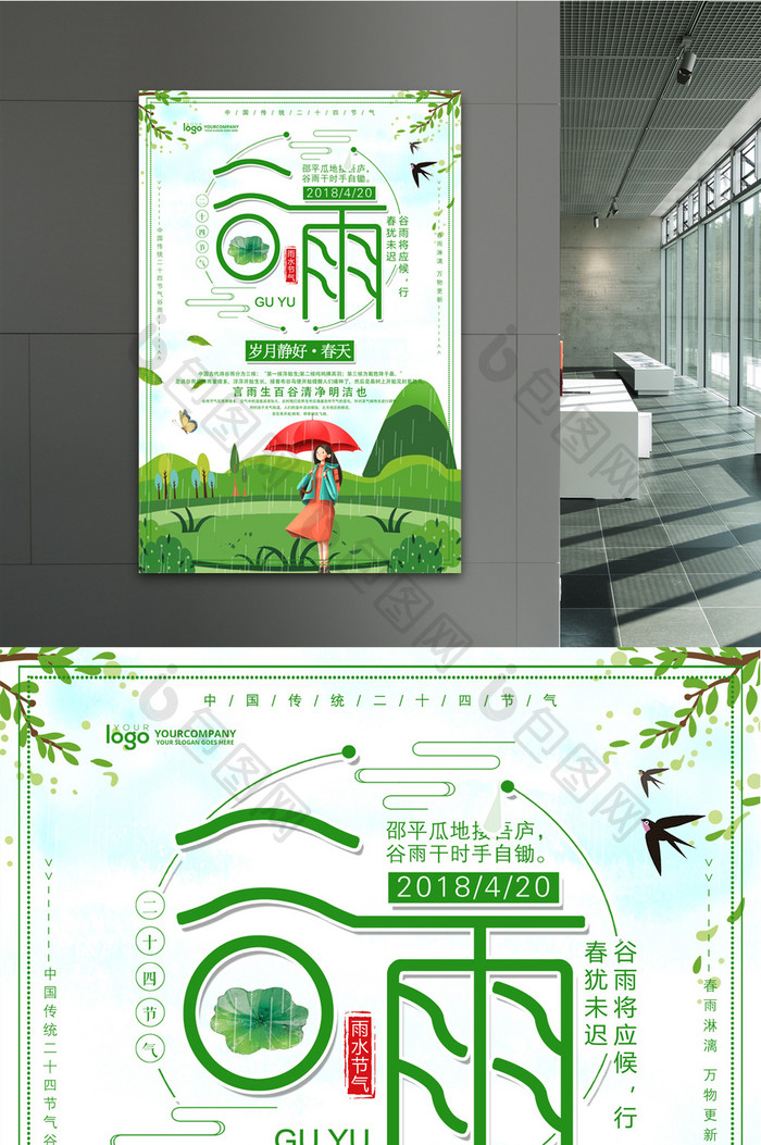 绿色小清新二十四节气之谷雨宣传海报