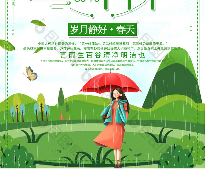 绿色小清新二十四节气之谷雨宣传海报